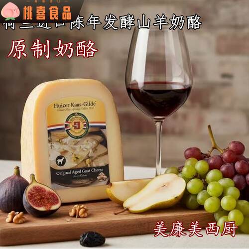 荷兰进口 乐纹高达山羊干酪 羊奶酪200g 即食奶酪 goat cheese