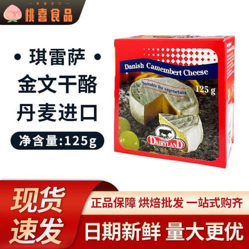 琪雷萨金文奶酪 丹麦金文布里奶酪125g cheese白霉软干酪即食西餐