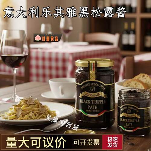 意大利进口乐其雅牌黑松露酱280g黑松露菌酱黑菌酱 BLACK TRUFFLE
