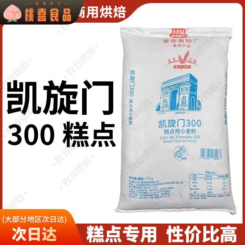 凯旋门300低筋小麦粉蛋糕粉低筋面粉糕点商用江浙沪皖包邮25kg/袋