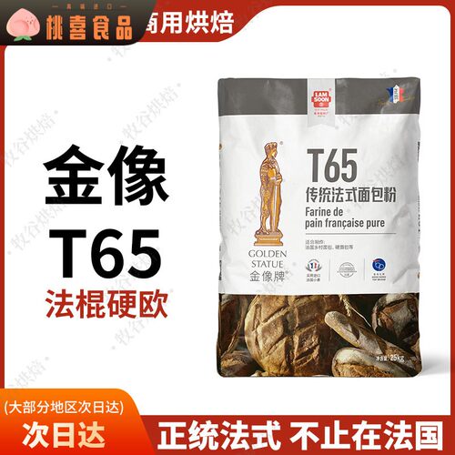 南顺金像牌法式面粉T65传统法式面包粉欧包法棍国产法国T65面粉
