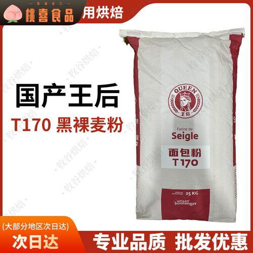 王后T170粗粒黑全麦粉25KG黑麦粉石墨研磨面包粉王后面粉法国