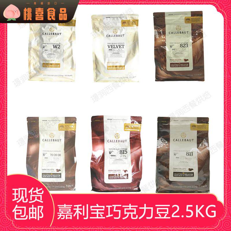 梵豪登 嘉利宝 黑白巧克力54.5%57.9%70%烘焙白巧克力28%32%33.6%