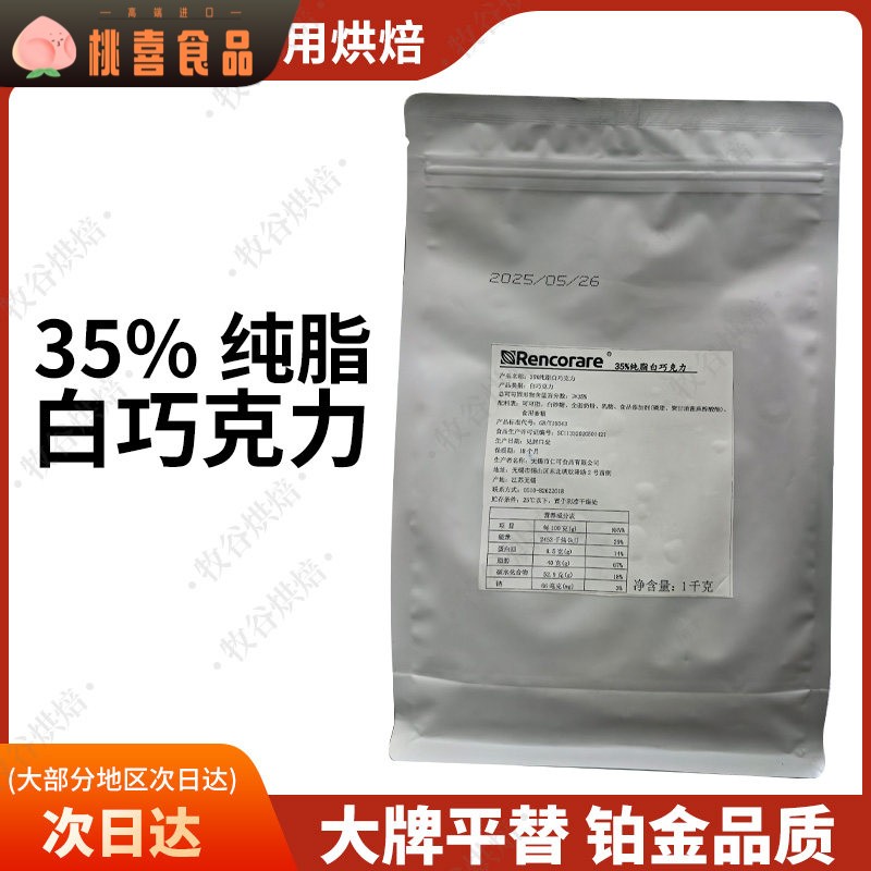 Rencorare仁可35%纯脂白巧克力梵豪登摩丽可嘉利宝巧克力淋面1KG图片