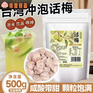 台湾冲泡话梅500g奶茶店调饮上的庄咸话梅泡水话梅柠檬茶专用原料