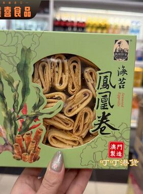 香港代购 澳门制造妈阁饼家四宝鸡蛋卷/海苔凤凰卷伴手礼传统糕点