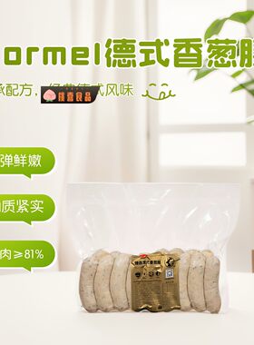 荷美尔臻选德式香葱肠2斤 熟烤肠冷冻半成品德国风味猪肉油煎香肠