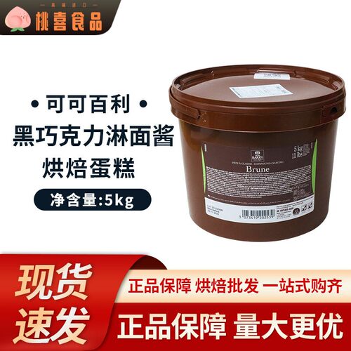 比利时可可百利黑巧克力淋面酱烘焙原料5kg原装