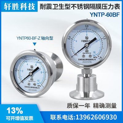 YNTP-60BF 卫生型隔膜压力表 防结垢 纯水处理 卫生级快装压力表