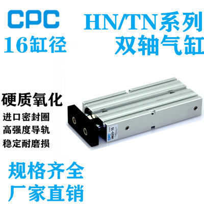 CPC 双轴气缸HN/TN16X10/20/30/40/45/50/60/70/75/100/125/150S