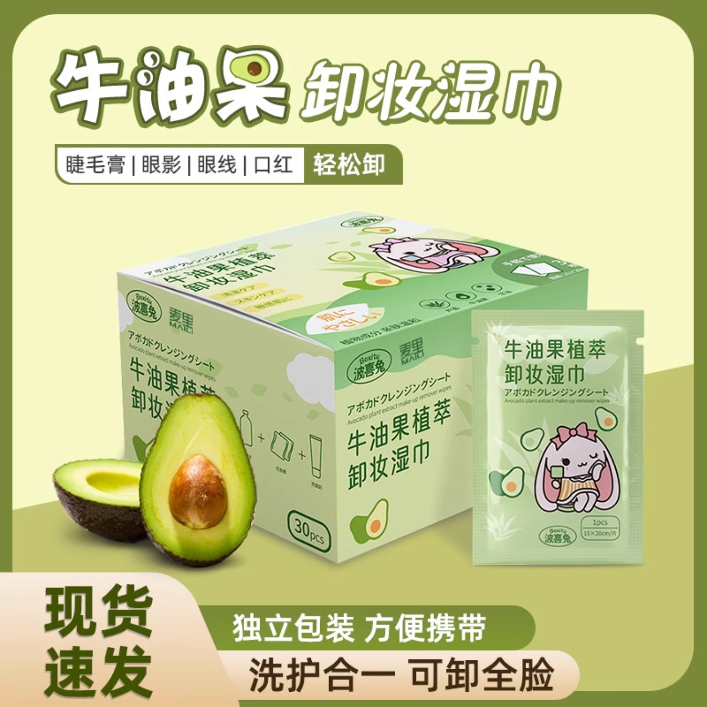 牛油果卸妆湿巾单片独立包装