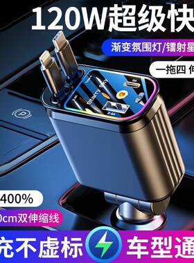 星空顶车载充电器120W手机超级快充伸缩线一拖四点烟器口适用华为