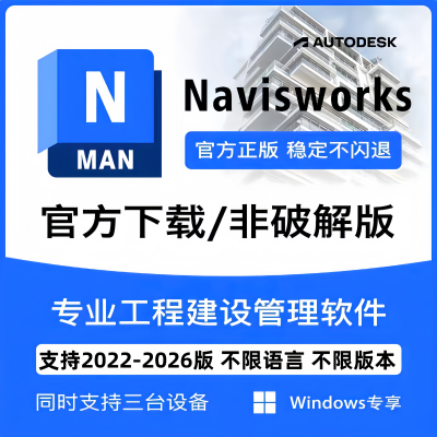 Navisworks Manage软件正版授权激活许可2022-2026 2025邮箱授权