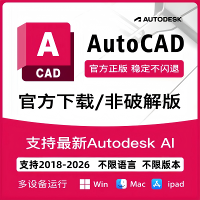 AutoCAD正版官方软件激活邮箱序列号2018-2026cad远程安装