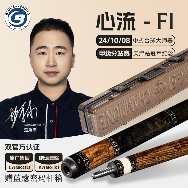 蓝蔻楚秉杰心流系列台球杆