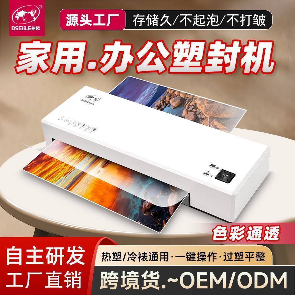 传奇SL266A4OSMILE树欧过塑机照片冷热封塑机相片文件过胶机