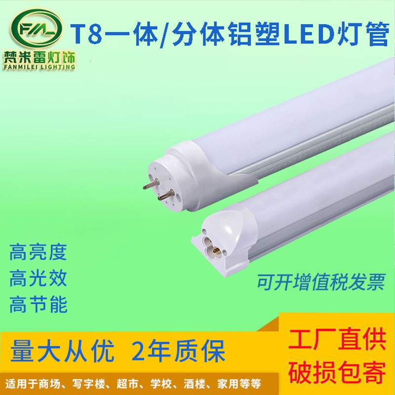 T8一体铝塑LED灯管1.2米18w分体日光灯高光效支架灯插拔高亮度