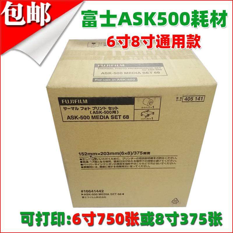 富士ASK500打印机专用相纸色带6寸8寸耗材500相纸
