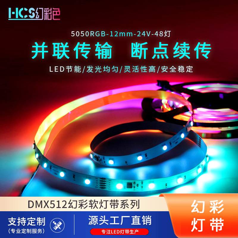 幻彩DMX512全彩UCS512C3可编程序48灯12mm灯带可接控台断点续传