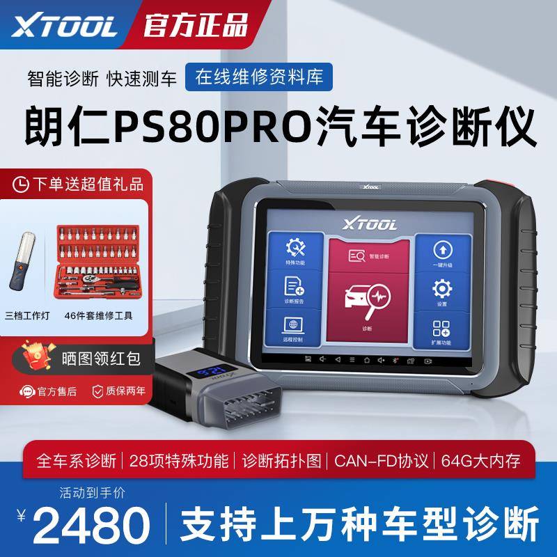 朗仁PS80PRO汽车故障诊断仪通用型修车电脑汽车故障解码器OBD诊断