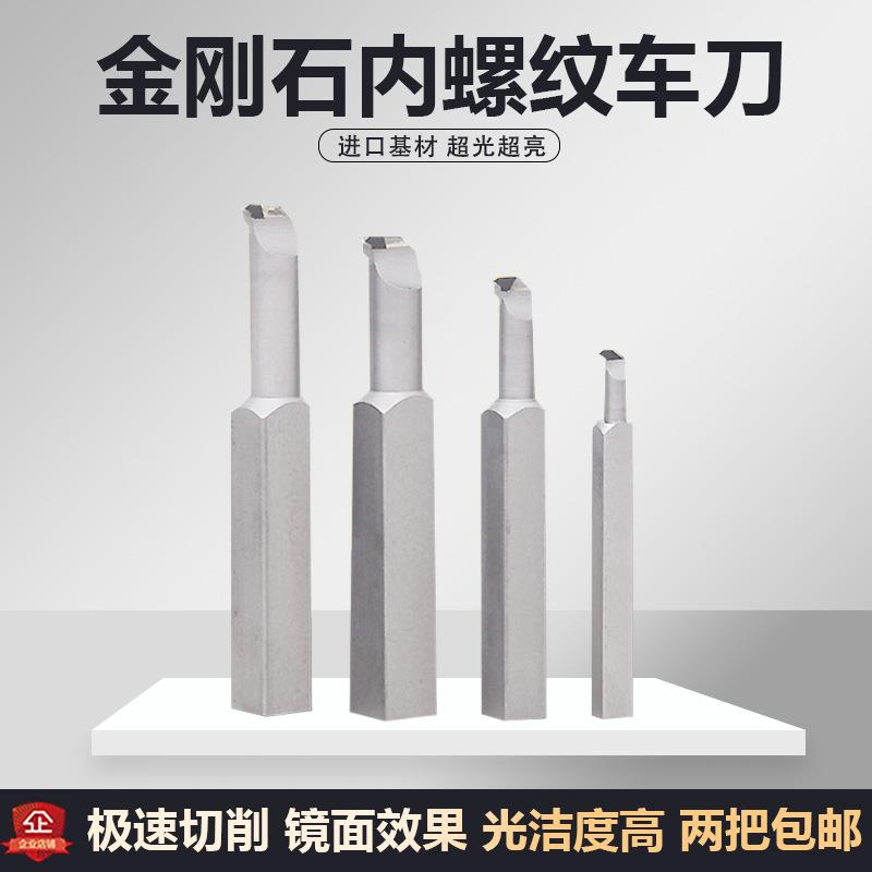 数控车床刀具金刚石内牙车刀刀具内螺纹牙刀刀杆PCD宝石刀白钢
