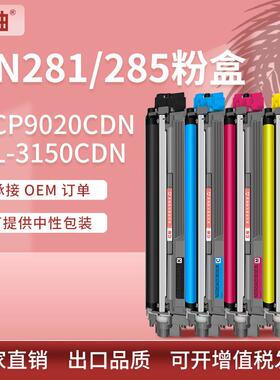 适用兄弟9020粉盒HL3150CDN打印机墨盒TN281BK黑色285C彩色碳粉