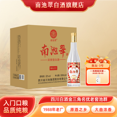 南池翠52度浓香型白酒