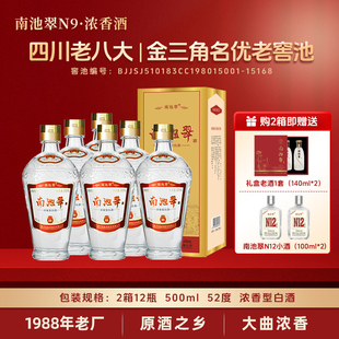 南池翠N9浓香型白酒500ml*12瓶52度四川名优老窖池发酵纯粮食酒