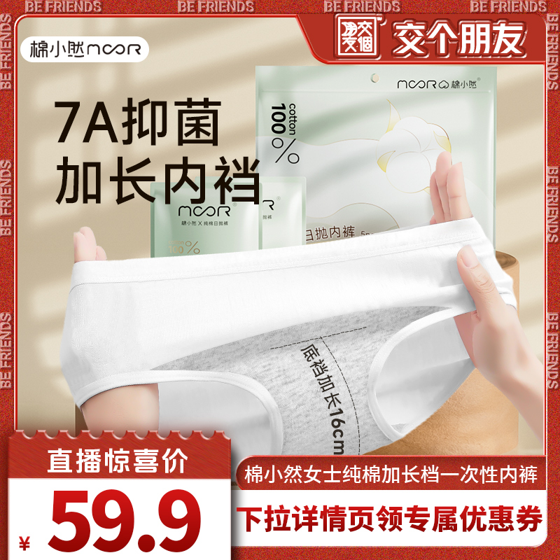 【交个朋友】棉小然纯棉一次性内裤加长底裆日抛裤月子经期免洗裤