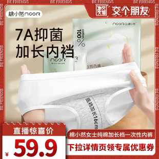 加长底裆日抛裤 棉小然纯棉一次性内裤 月子经期免洗裤 交个朋友