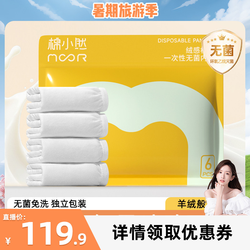 【晁然618】棉小然一次性内裤牛奶般丝滑日抛EO灭菌