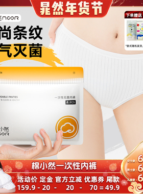 【晁然推荐】棉小然条纹一次性内裤EO灭菌孕妇日抛裤