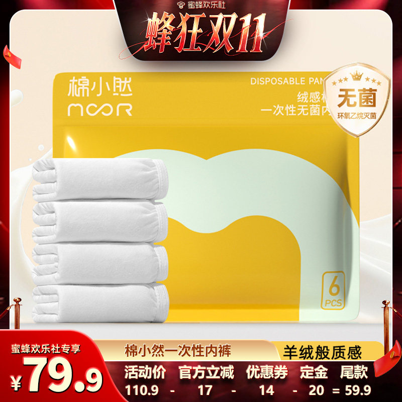 【蜂狂双十一】棉小然新品一次性内裤牛奶般丝滑日抛免洗EO灭菌