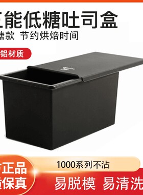【东东】三能黑色低糖450g不沾吐司盒250g带盖吐司面包模SN2196