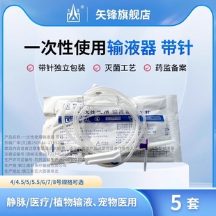 矢锋一次性医用输液器带针5.5号6号7号静脉点滴输液管果树输液管