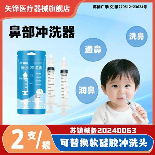 矢锋洗鼻器针筒式鼻腔冲洗器