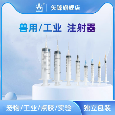 矢锋一次性注射器工业用