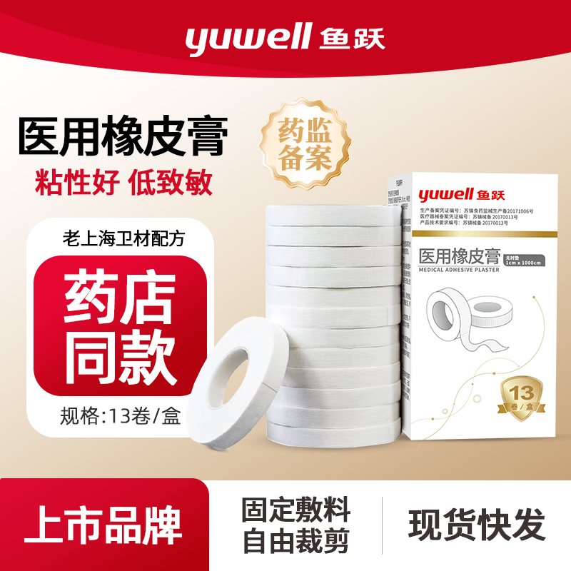 鱼跃医用胶带古筝医用胶布