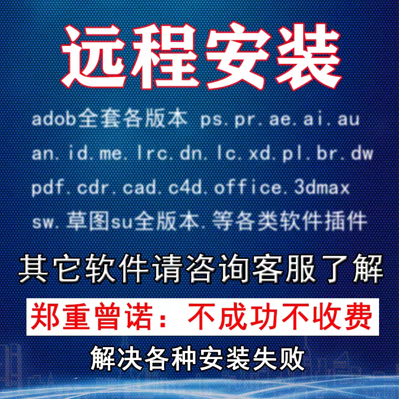 软件远程安装办公PS设计ai画图视频剪辑软件2020/2021/2023包安装