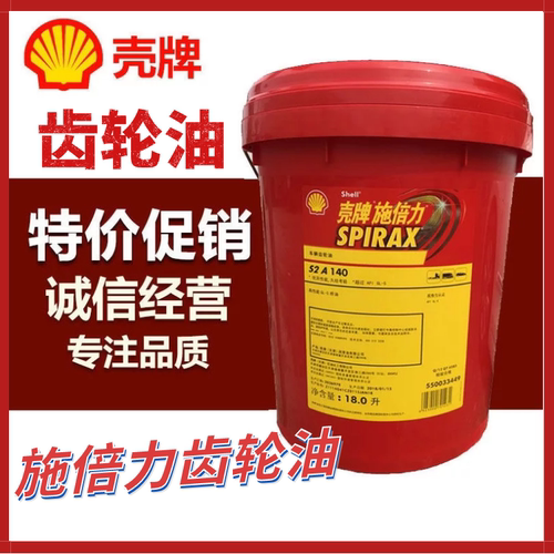 壳牌施倍力S2A140货车18L/桶GL-5车辆齿轮油重负荷齿轮油后桥车用