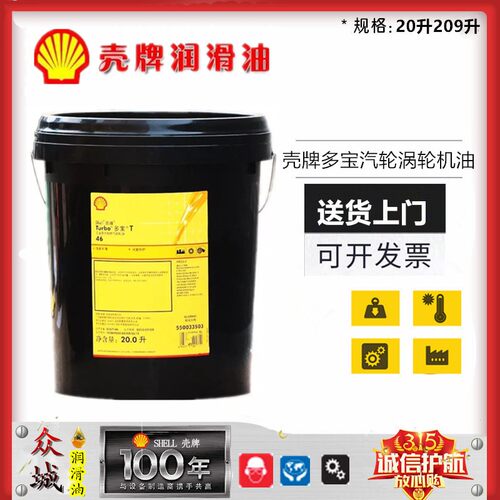 壳牌多宝Shell Turbo T32/T46 /T68/T100工业蒸汽涡轮油 20L