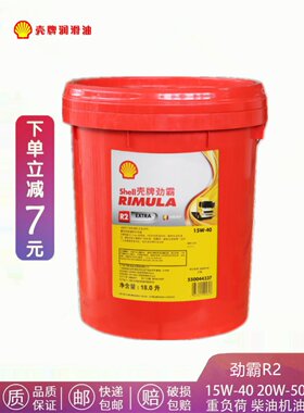 壳牌劲霸柴机油R2 R3 R4 15W-40 20W-50柴油发动机润滑油18L桶装