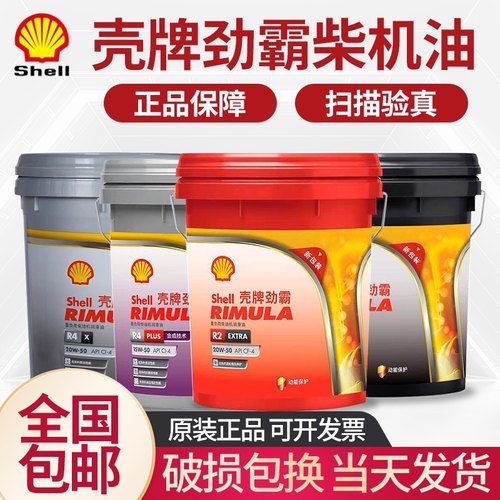 壳牌劲霸R2 R3柴机油15W40柴油机油R4增强型15W50重型货车机油18L
