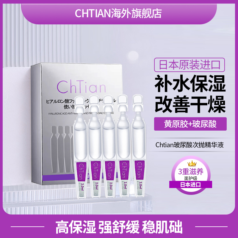 Chtian玻尿酸补水次抛精华液秋冬