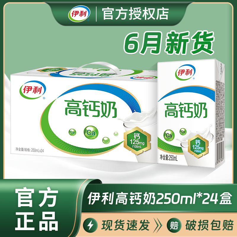 6月新货伊利高钙奶250ml*24盒/整箱批发便宜成人儿童营养早餐牛奶