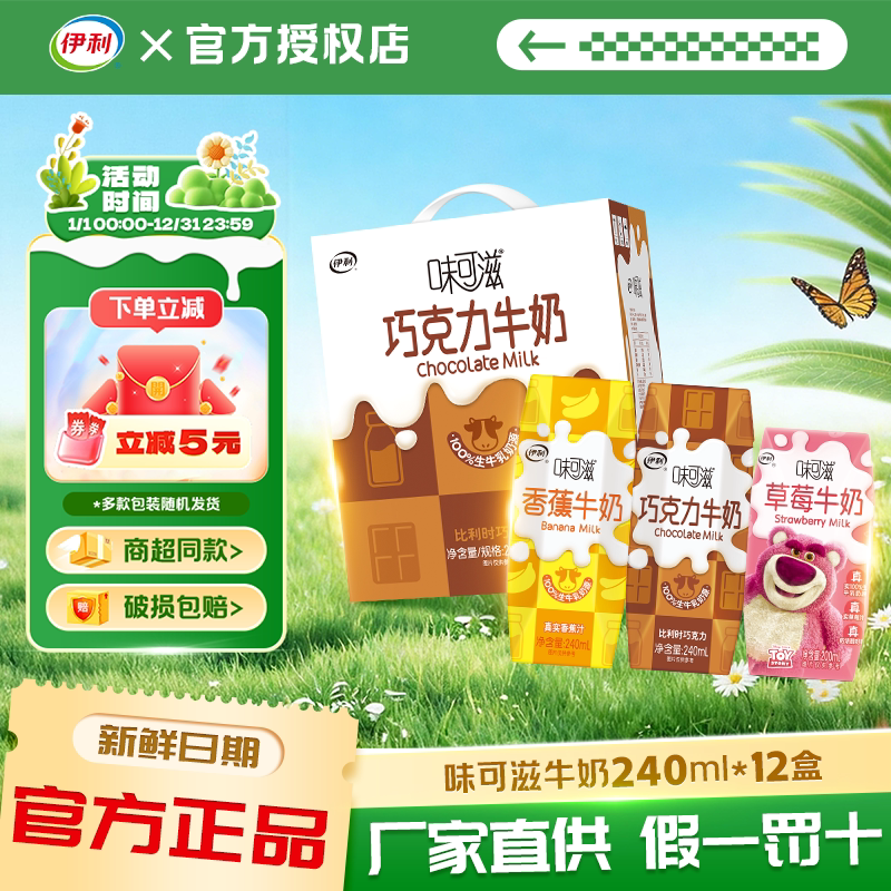 1月产伊利味可滋巧克力香蕉牛奶240ml*12盒/整箱装营养牛奶饮品