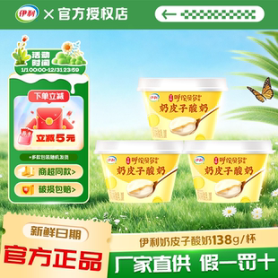 伊利宫酪奶皮子低温冷藏发酵138g原味厚奶皮入口即化营养早餐酸奶