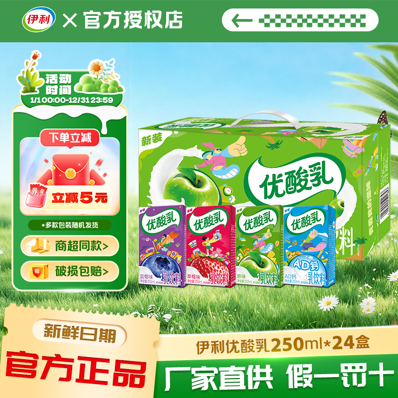 【伊利官方授权】5月优酸乳原味250ml*24酸酸乳含乳饮料儿童成人