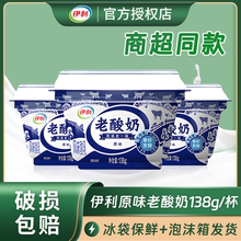 伊利老酸奶138g杯装原味低温酸奶风味发酵乳儿童成人营养早餐酸奶