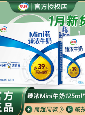 1月新货伊利mini臻浓牛奶125ml*20盒整箱装特价学生成人早餐牛奶